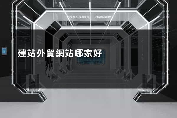 建站外貿網站哪家好