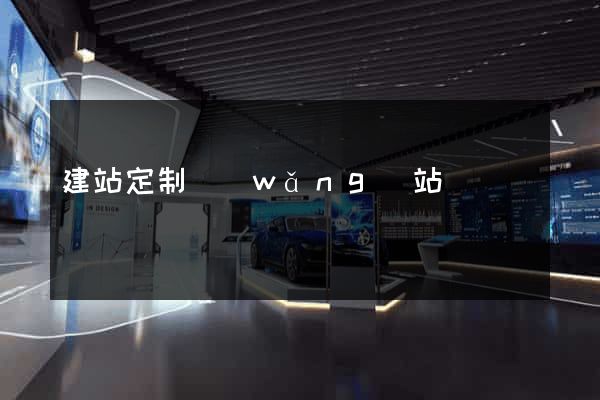 建站定制網(wǎng)站