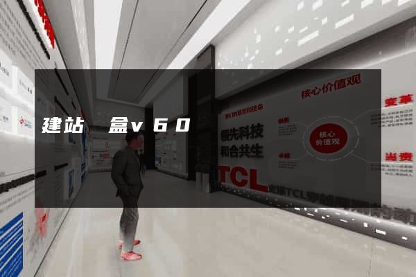 建站寶盒v60