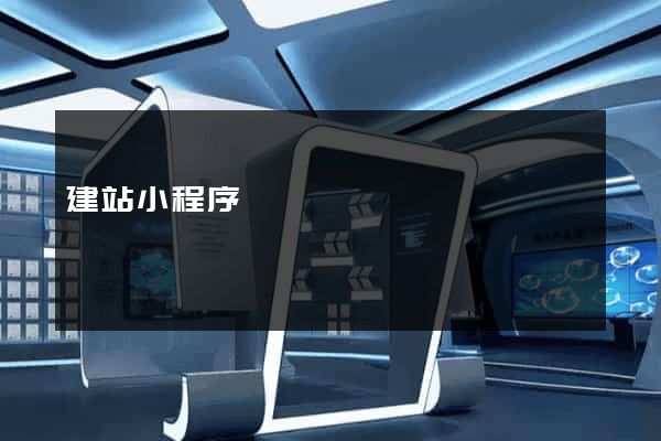 建站小程序