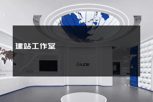 建站工作室