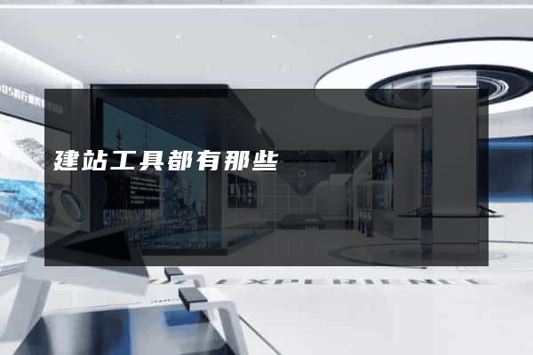 建站工具都有那些