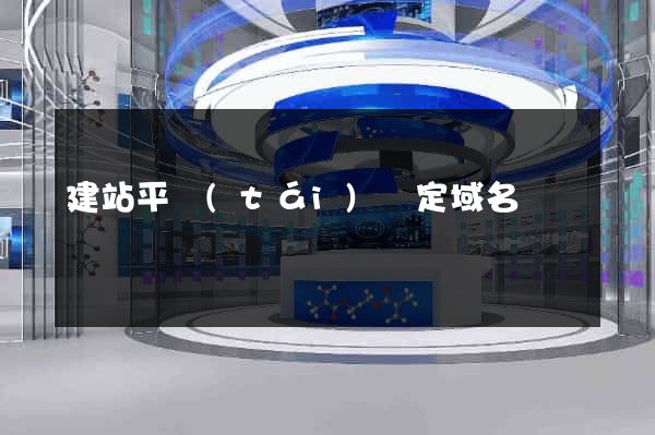 建站平臺(tái)綁定域名