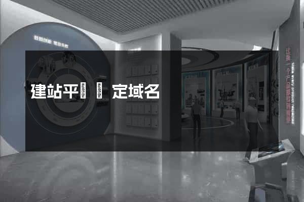 建站平臺綁定域名