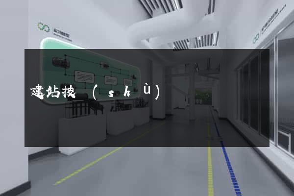 建站技術(shù)
