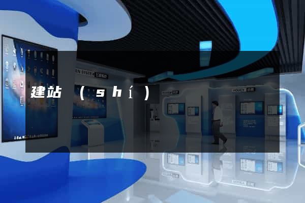 建站時(shí)間