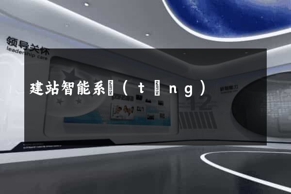 建站智能系統(tǒng)