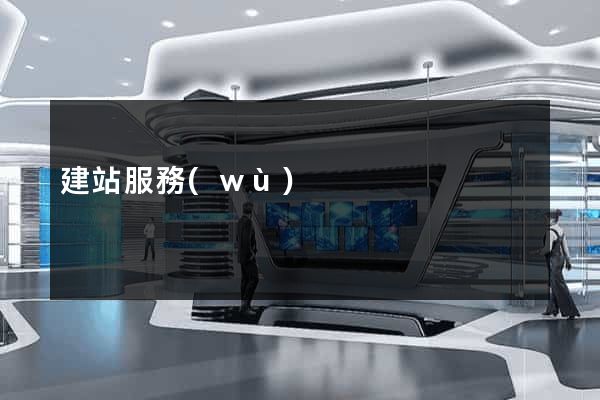 建站服務(wù)