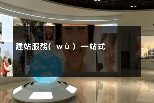 建站服務(wù)一站式