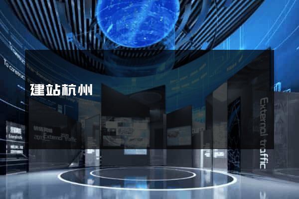 建站杭州