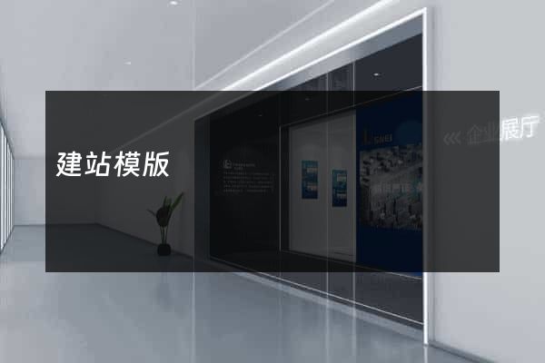 建站模版