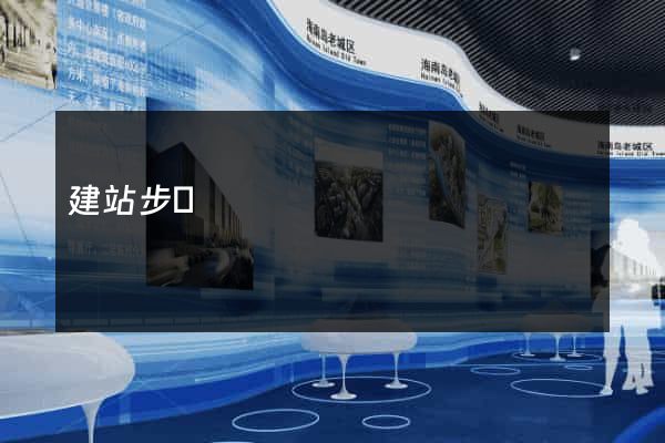 建站步驟