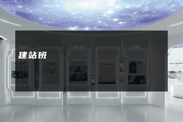 建站班