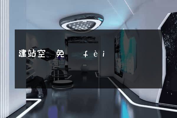 建站空間免費(fèi)