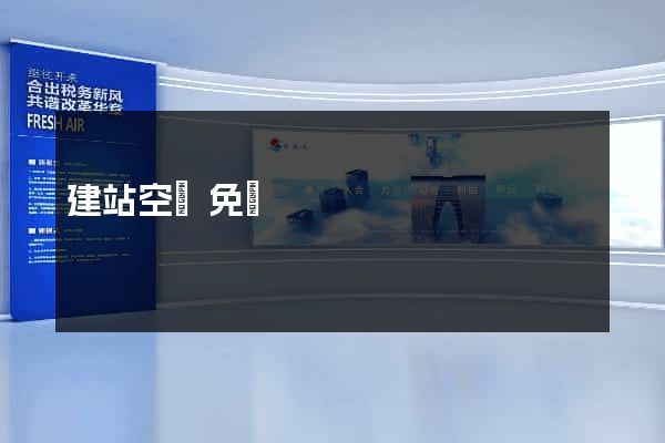 建站空間免費