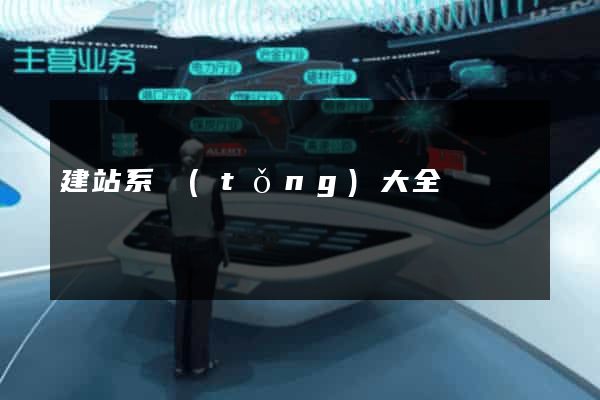 建站系統(tǒng)大全