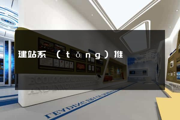 建站系統(tǒng)推薦
