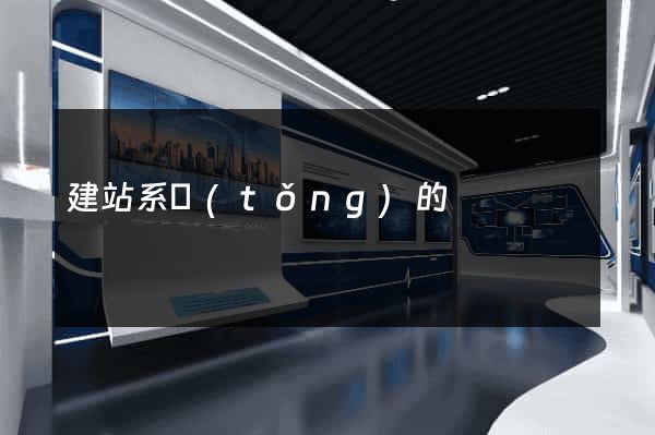 建站系統(tǒng)的