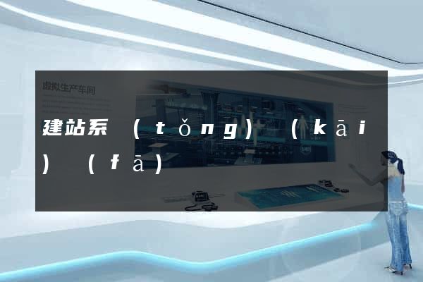 建站系統(tǒng)開(kāi)發(fā)