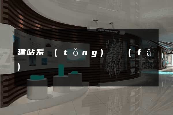 建站系統(tǒng)開發(fā)