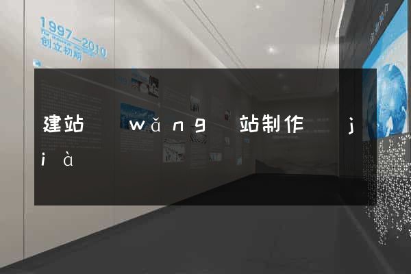 建站網(wǎng)站制作價(jià)錢
