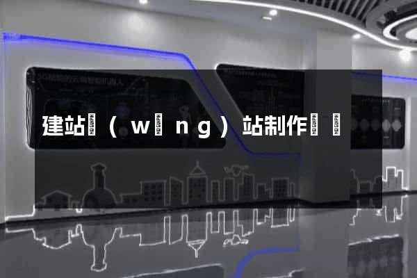 建站網(wǎng)站制作價錢