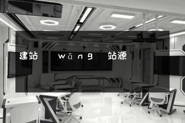 建站網(wǎng)站源碼