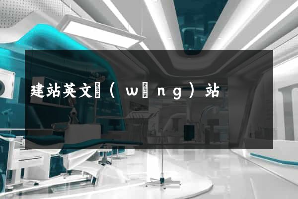 建站英文網(wǎng)站