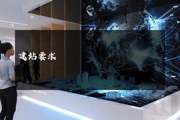 建站要求