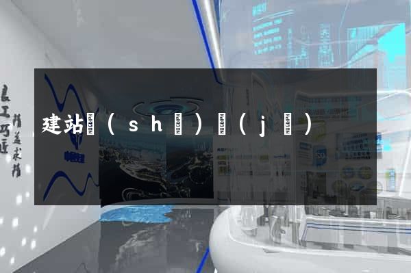 建站設(shè)計(jì)