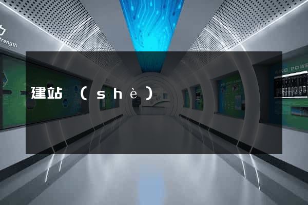 建站設(shè)計