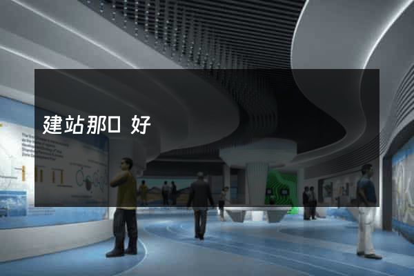 建站那個好
