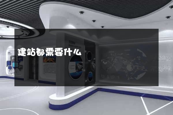 建站都需要什么