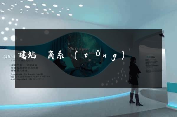 建站電商系統(tǒng)