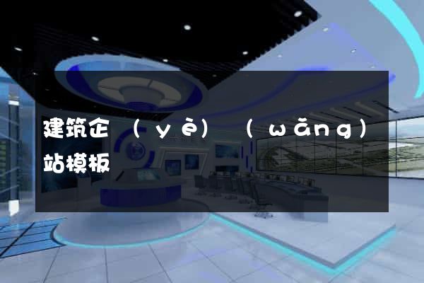 建筑企業(yè)網(wǎng)站模板