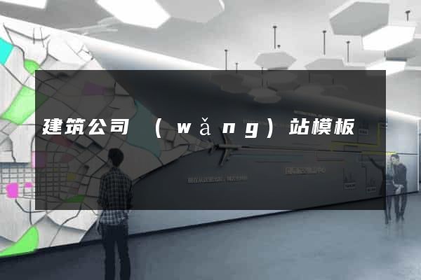 建筑公司網(wǎng)站模板