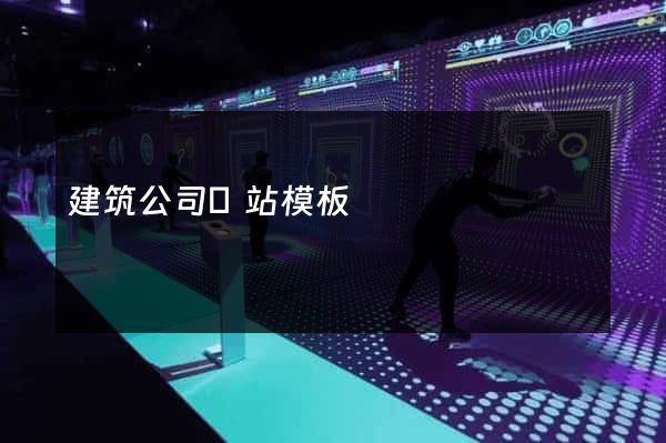 建筑公司網站模板