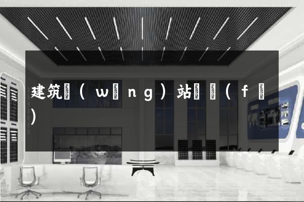建筑網(wǎng)站開發(fā)