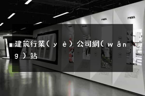 建筑行業(yè)公司網(wǎng)站
