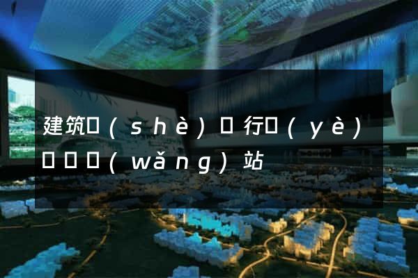 建筑設(shè)計行業(yè)門戶網(wǎng)站