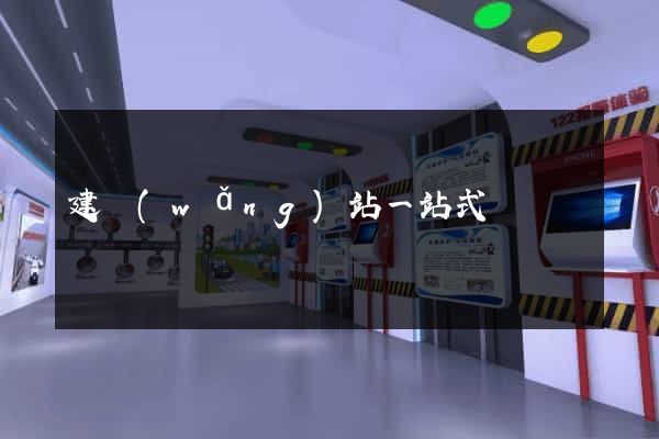 建網(wǎng)站一站式