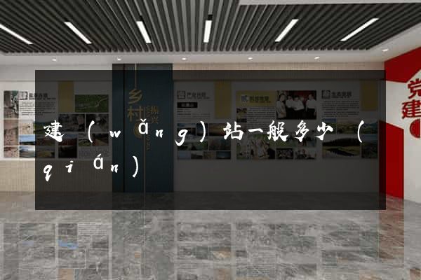 建網(wǎng)站一般多少錢(qián)