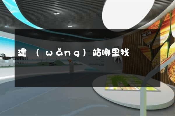 建網(wǎng)站哪里找