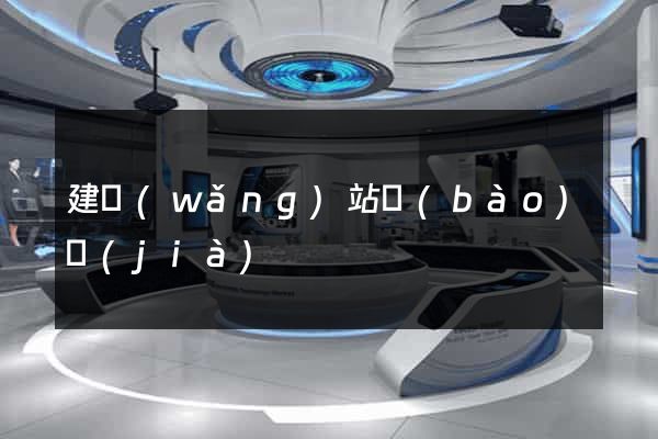 建網(wǎng)站報(bào)價(jià)