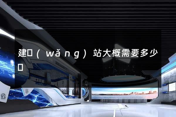 建網(wǎng)站大概需要多少錢