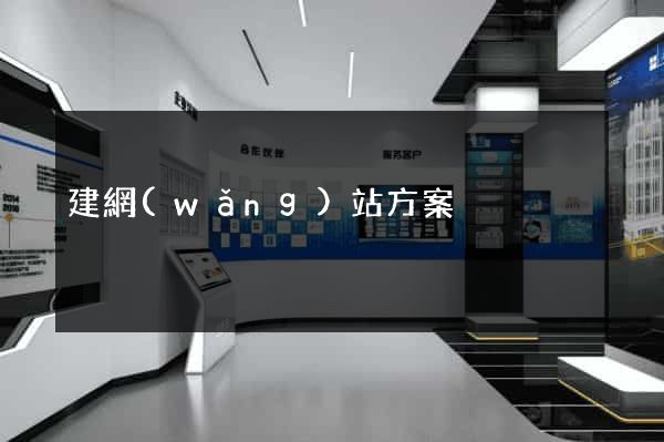 建網(wǎng)站方案