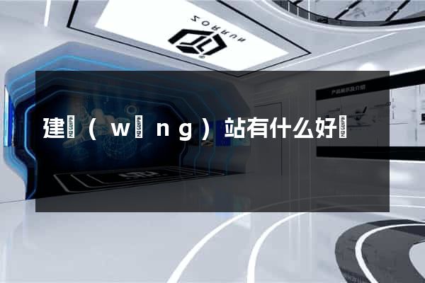 建網(wǎng)站有什么好處