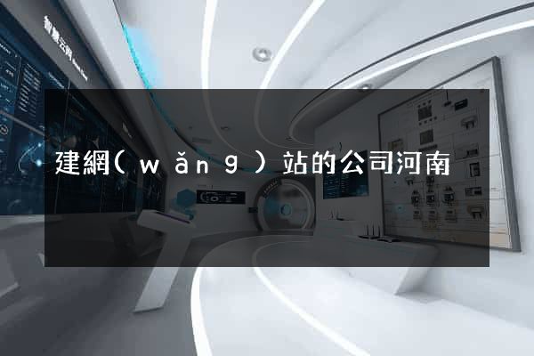 建網(wǎng)站的公司河南