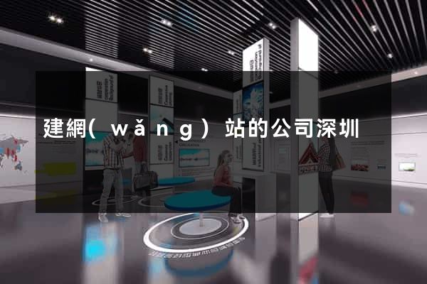 建網(wǎng)站的公司深圳