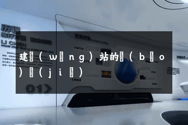 建網(wǎng)站的報(bào)價(jià)